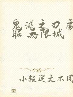 鬼灭之刃 剧场版 无限城