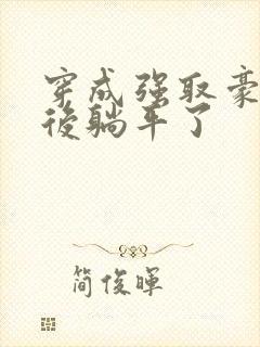 穿成强取豪夺文后躺平了