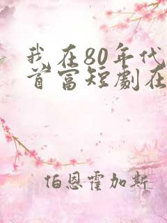 我在80年代撩首富短剧在线观看