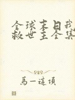 全球末日我成了救世主全集免费看