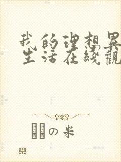 我的理想异世界生活在线观看动漫