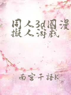 同人3d国漫虚拟人游戏