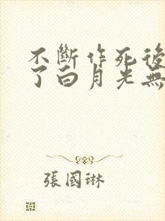 不断作死后我成了白月光无弹窗