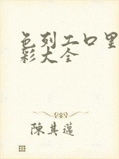 色列工口里番全彩大全