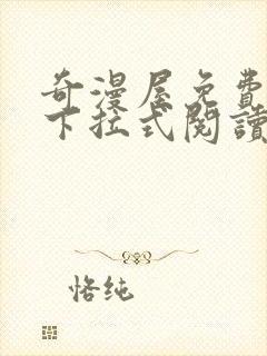 奇漫屋免费漫画下拉式阅读在线看