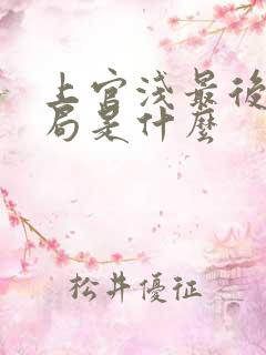 上官浅最后的结局是什么