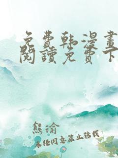 免费韩漫画在线阅读免费下拉式