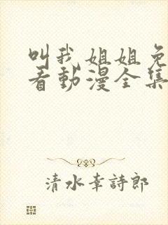 叫我姐姐免费观看动漫全集