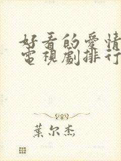 好看的爱情偶像电视剧排行榜前十名