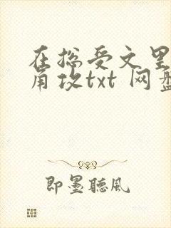在总受文里抢主角攻txt 网盘