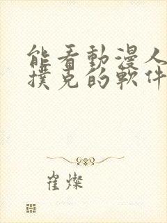 能看动漫人物打扑克的软件