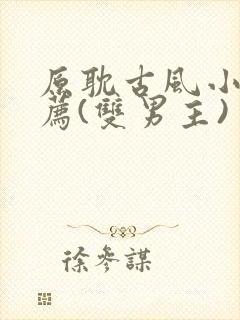 原耽古风小说推荐(双男主)