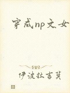 穿成np文女主