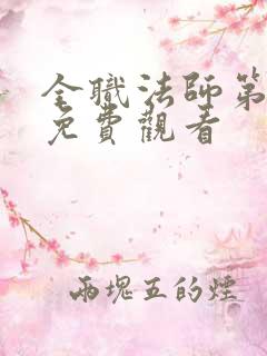 全职法师第1季免费观看