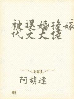 被退婚后嫁给年代文大佬