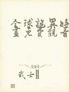 全球诡异时代漫画免费观看在线阅读