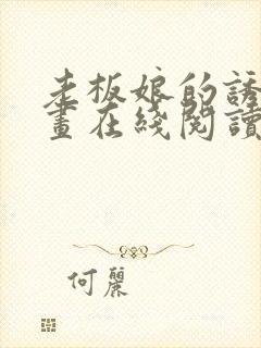 老板娘的诱惑漫画在线阅读无删减