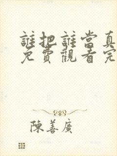 谁把谁当真漫画免费观看完整版