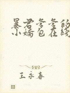 暴君爹爹的团宠小娇包在线全文阅读