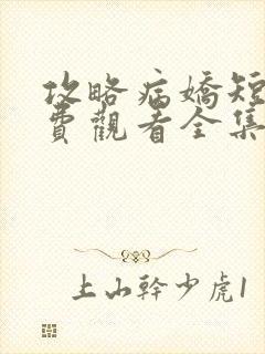 攻略病娇短剧免费观看全集