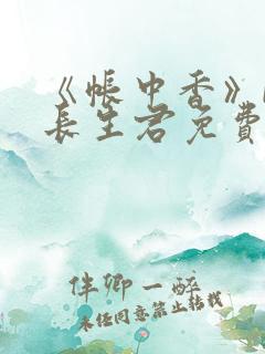 《帐中香》by长生君免费阅读