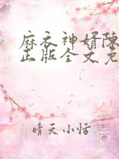 麻衣神婿陈黄皮正版全文免费阅读