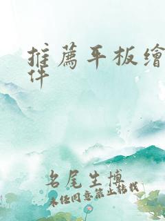 推荐平板绘画软件