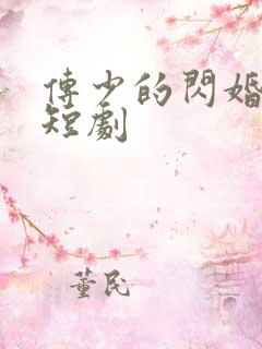 传少的闪婚甜妻短剧