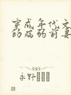 穿成年代文大佬的病弱前妻(七零 高h)