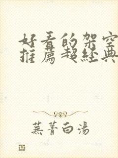 好看的架空小说推荐超经典