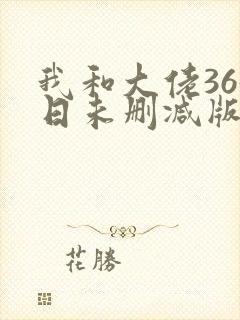 我和大佬365日未删减版