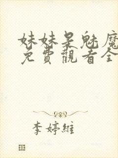 妹妹是魅魔动漫免费观看全集