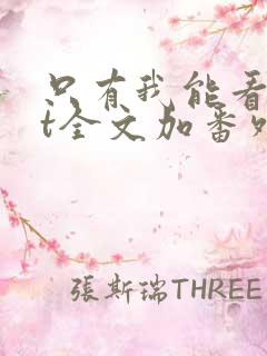 只有我能看txt全文加番外