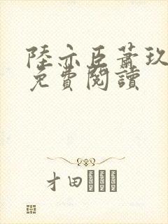 陆亦臣萧玖全文免费阅读