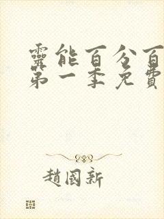 灵能百分百动画第一季免费