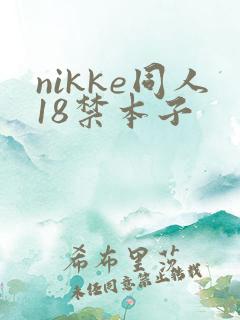 nikke同人18禁本子