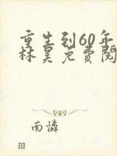 重生到60年代林昊免费阅读