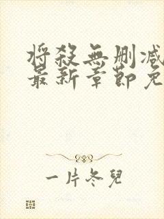 将杀无删减漫画最新章节免费阅读