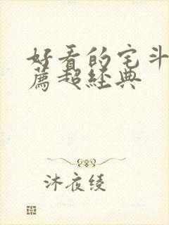 好看的宅斗文推荐超经典