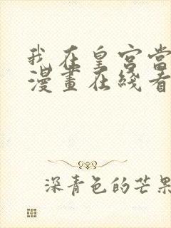 我在皇宫当巨巨漫画在线看免费