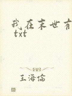 我在末世有套房 txt