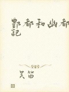 酆都和幽都牧神记