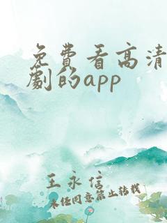 免费看高清电视剧的app