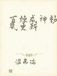 百炼成神动漫周几更新