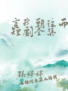 言我朝往而暮来短剧全集