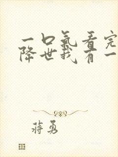 一口气看完邪神降世我有一座大凶狱合集