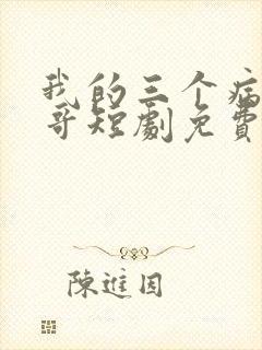 我的三个病娇哥哥短剧免费观看