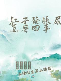 肚子发胀尿频是怎么回事