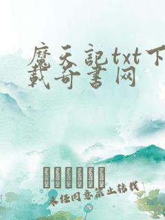 魔天记txt下载奇书网
