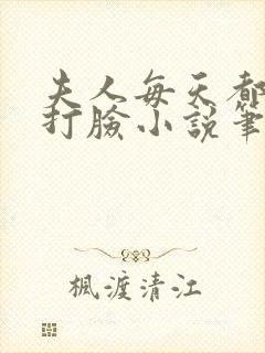 夫人每天都在线打脸小说笔趣阁